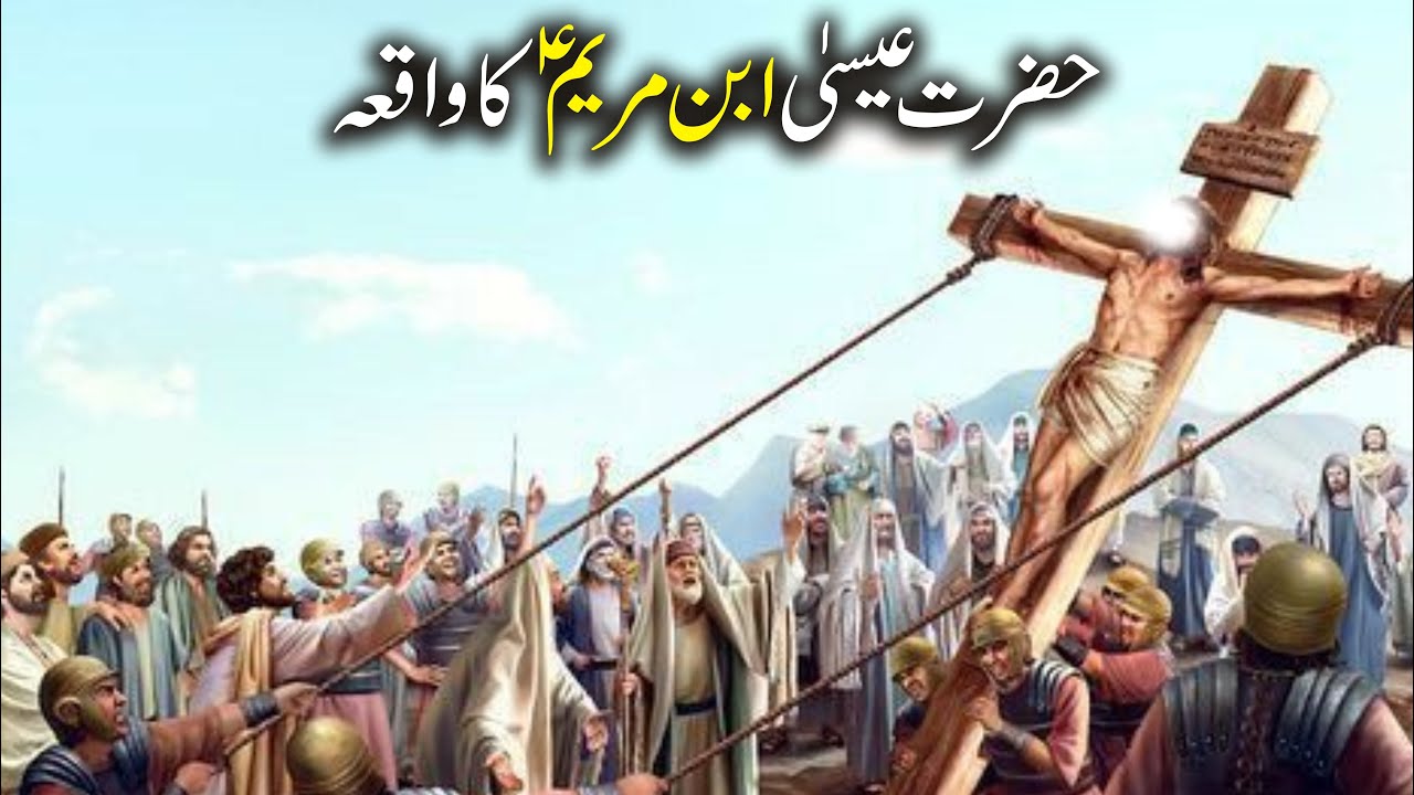 Hazrat Essa As Ka Waqia | Hazrat Esa As Ka Mojza  | Hazrat Esa As Asman Per Kese Uthaye Ghe |