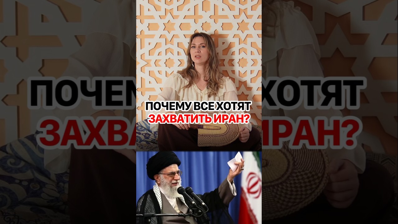 Почему все хотят подчинить себе Иран? #кирбирева #экономика #иран #ближнийвосток #сша #израиль