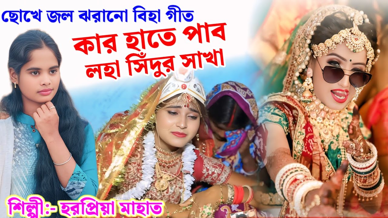 ছোখে জল ঝরানো বিহা গীত// কার হাতে পাব লহা সিঁদুর সাখা Biha Geet 2026