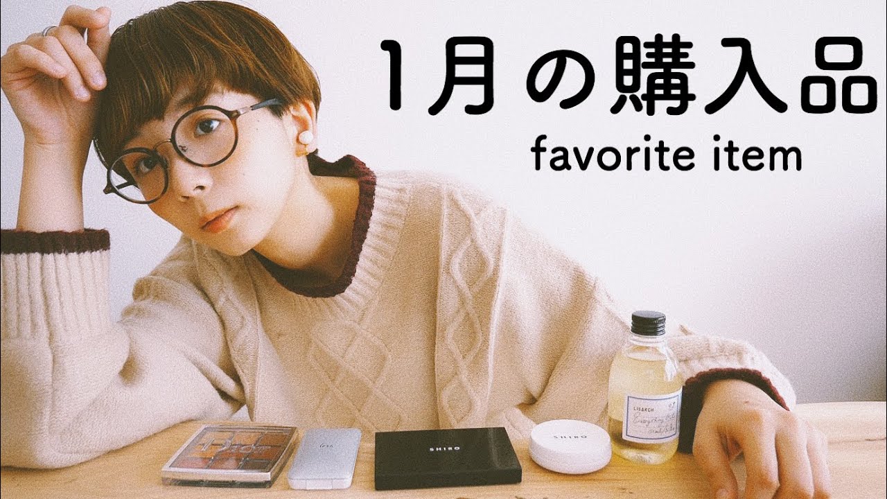 【コスメ】1月の購入品をご紹介します【化粧品】