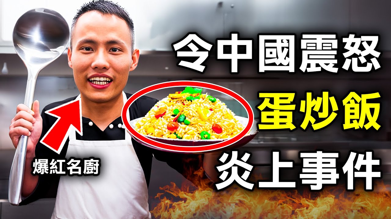 為何一碟家常蛋炒飯竟激發全國圍攻 更成中國人73年不能說的荒謬禁忌？｜原子檔案