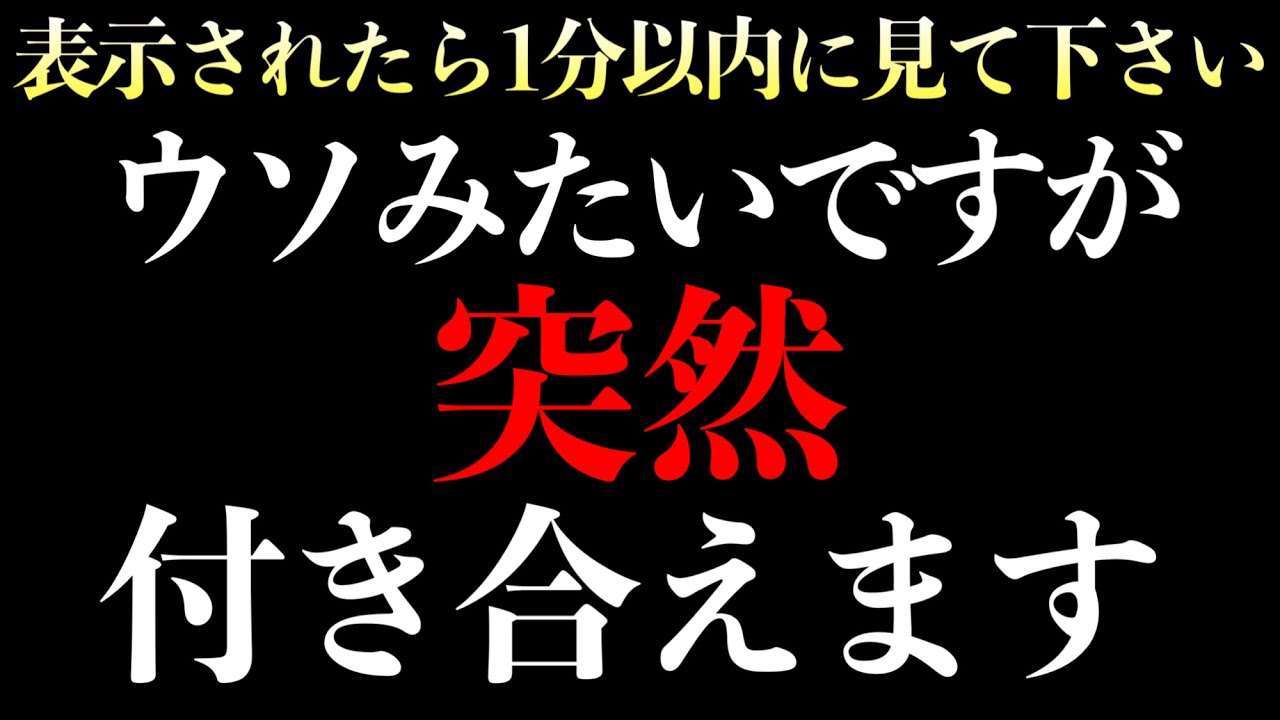 【※効果本物】いま一瞬聞くだけ！好きな人から告白される音楽７分以上で効果絶大‼︎付き合えた・惚れさせる・恋愛運アップ・結婚できる・両想になれます【β波 恋愛BGM α波 528Hz 快眠】