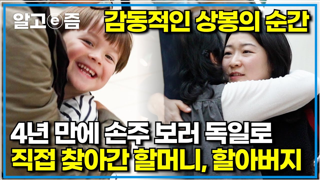 손주 볼 생각에 설렘 가득히 안고 독일로 떠난 할머니, 할아버지! 14시간 비행 끝에 만난 3대 가족｜왔다! 내 손주｜알고e즘