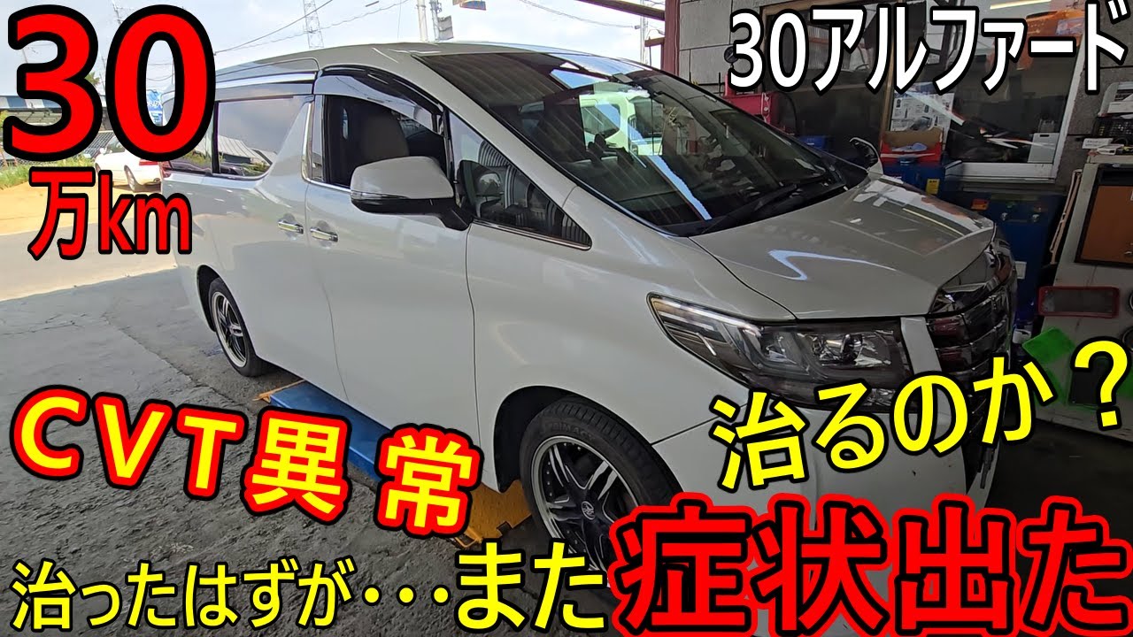 CVTは治ったはずが。。。【30万ｋｍ30アルファード】また症状でました。。。治るのか？