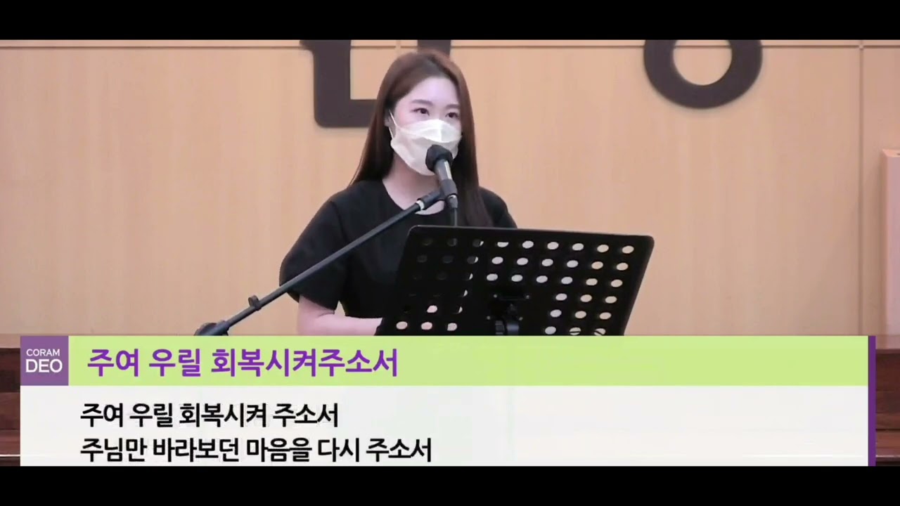 주여 우릴 회복시켜 주소서(진선미) - 소프라노 김나래