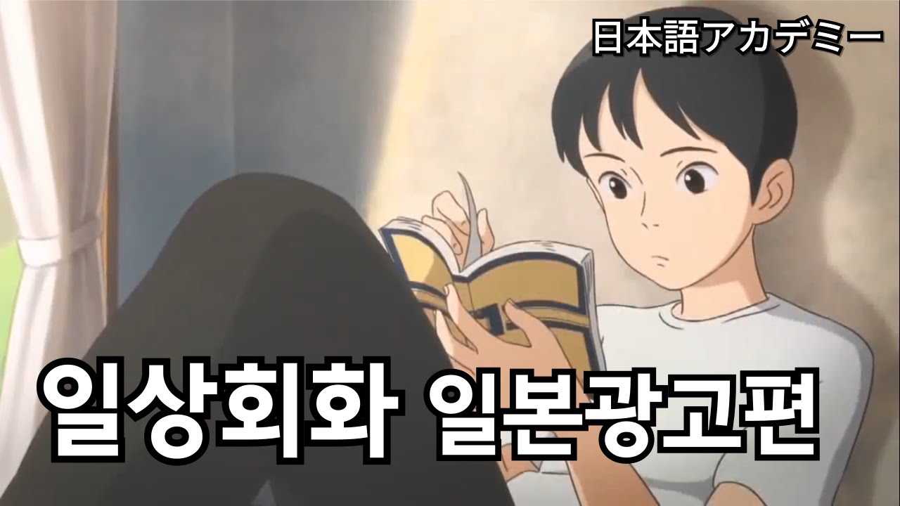 [일상회화] 일본 CM으로 쉐도잉!~♡ ❘ Japanese everyday conversation, basic conversation ❘ 일본어독학 ❘ 기초일본어