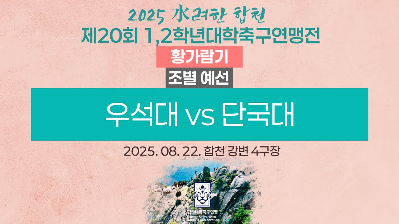 2025 대학축구ㅣ우석대 vs 단국대ㅣ황가람기 조별 예선ㅣ25.08.22ㅣ합천 강변 4구장ㅣ2025 水려한 합천 제20회 1,2학년대학축구연맹전