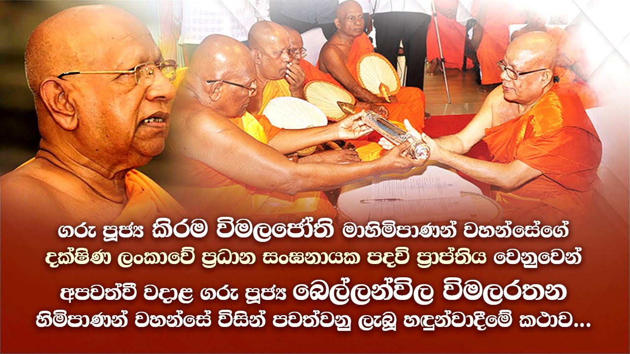 පූජ්‍ය කිරම විමලජෝති මාහිමිපාණන් වහන්සේගේ දක්ෂිණ ලංකාවේ ප්‍රධාන සංඝනායක පදවි ප්‍රාප්තිය