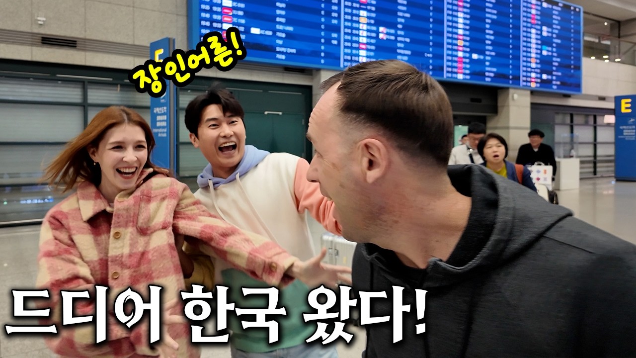 2년 만에 입국한 러시아 장인어른... 못 온다던 한국 사위가 인천공항에 나타나자 반응이ㅋㅋ