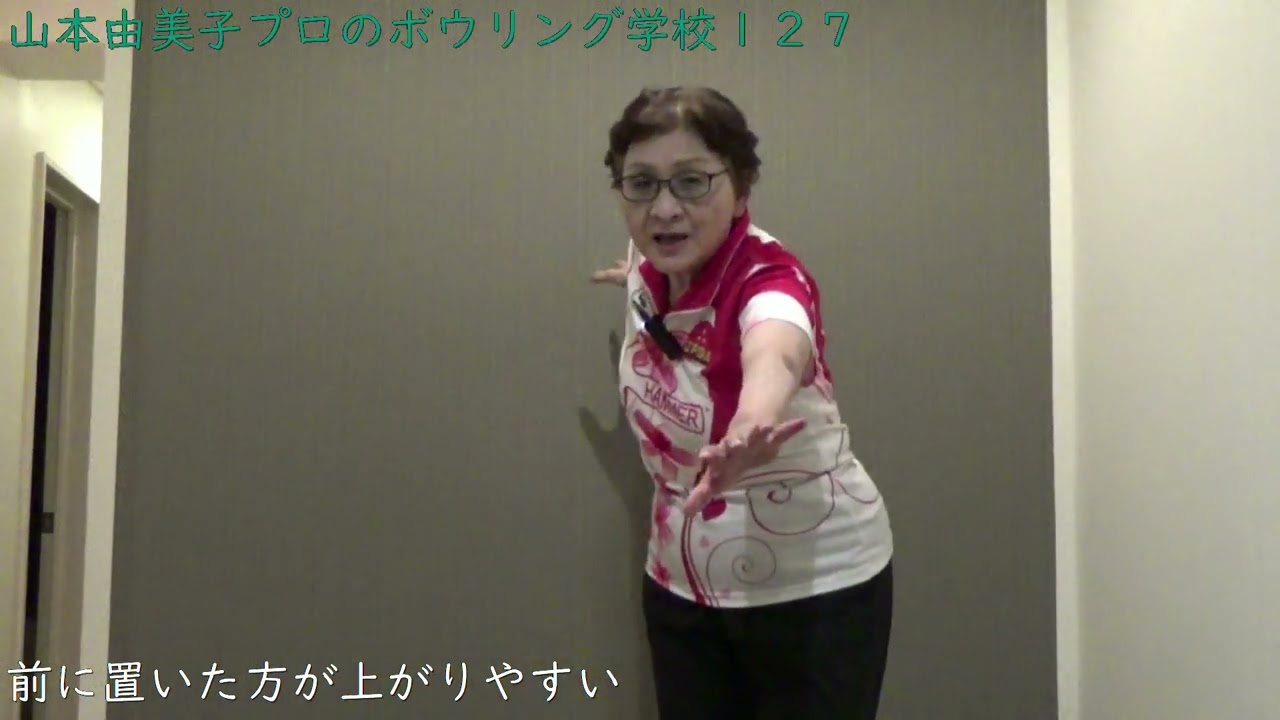 山本由美子プロのボウリング学校１２７「バックスィング」