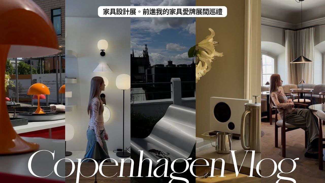 Copenhagen Vlog｜哥本哈根家具設計展3Days of Design｜丹麥家具品牌活動｜北歐美感分享｜屏屏 Ping