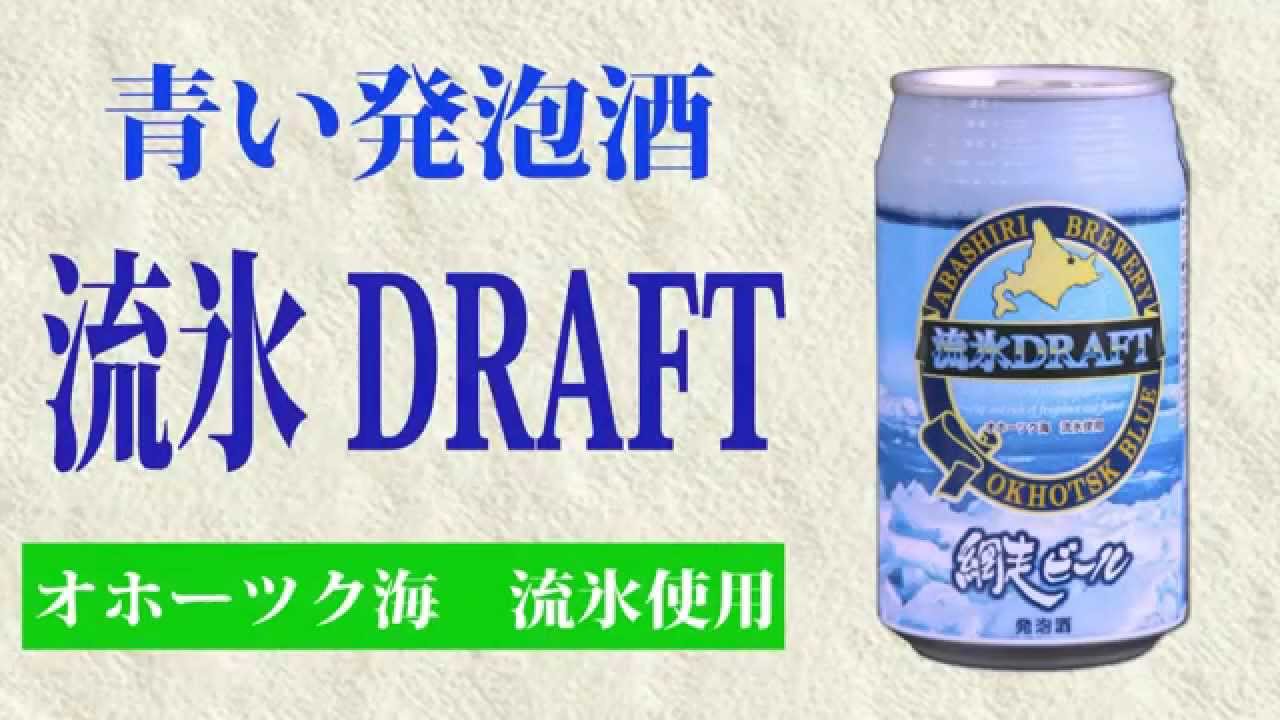 青い発泡酒 網走ビール 流氷ドラフト オホーツク海 流氷使用｜上野商店