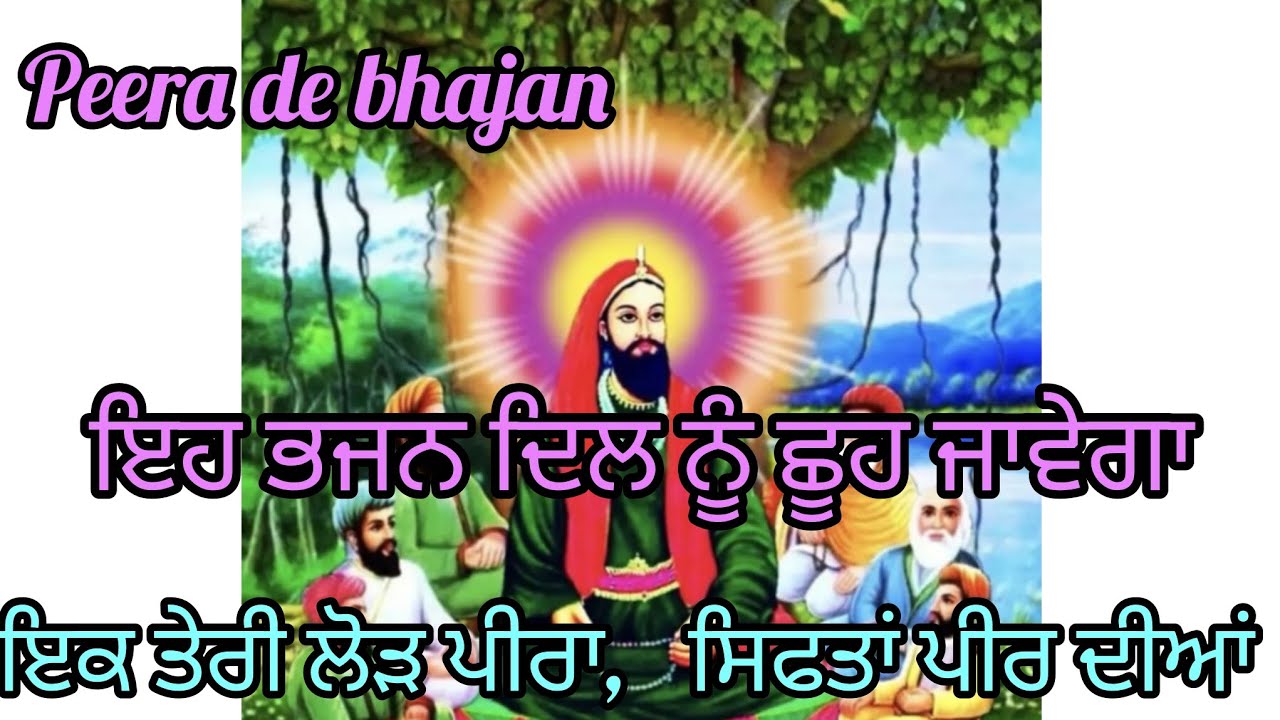 Peera de bhajan #jasspeerade #trending #lalawalapeer #sachisarkar #viralvideos #bhajan #nigahe #song