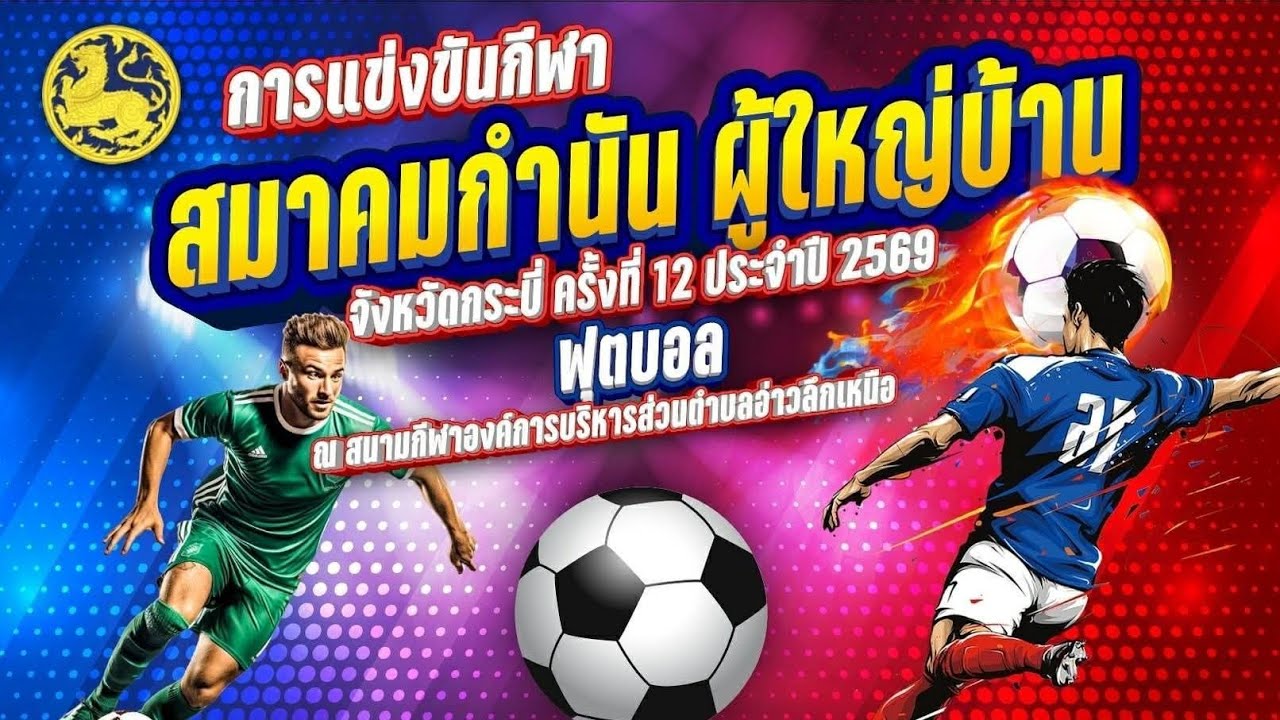ฟุตบอล  ปลายพระยาVS เกาะลันตา 12/กุมภาพันธ์/2569     (วันที่4)