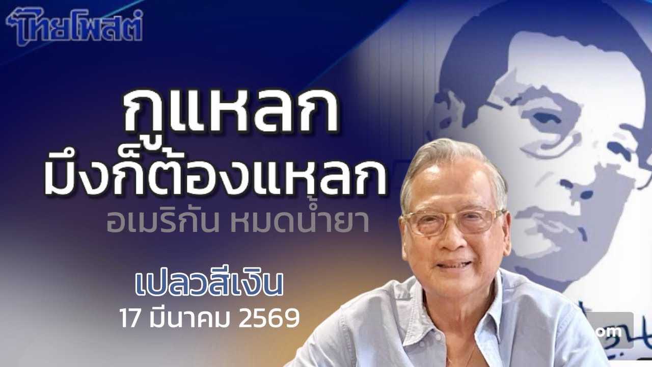ูแหลก มึงก็ต้องแหลก อเมริกัน หมดน้ำยา : เปลวสีเงิน ไทยโพสต์ 17 มีนาคม 2569
