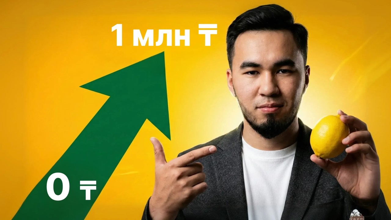 2026 жылы 1 млн теңге табысқа шығудың толық схемасы (c нуля)