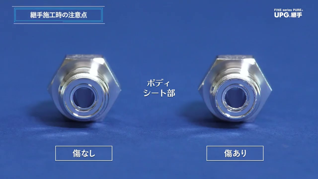 【施工説明】メタルガスケット継手　UPG｜フジキン