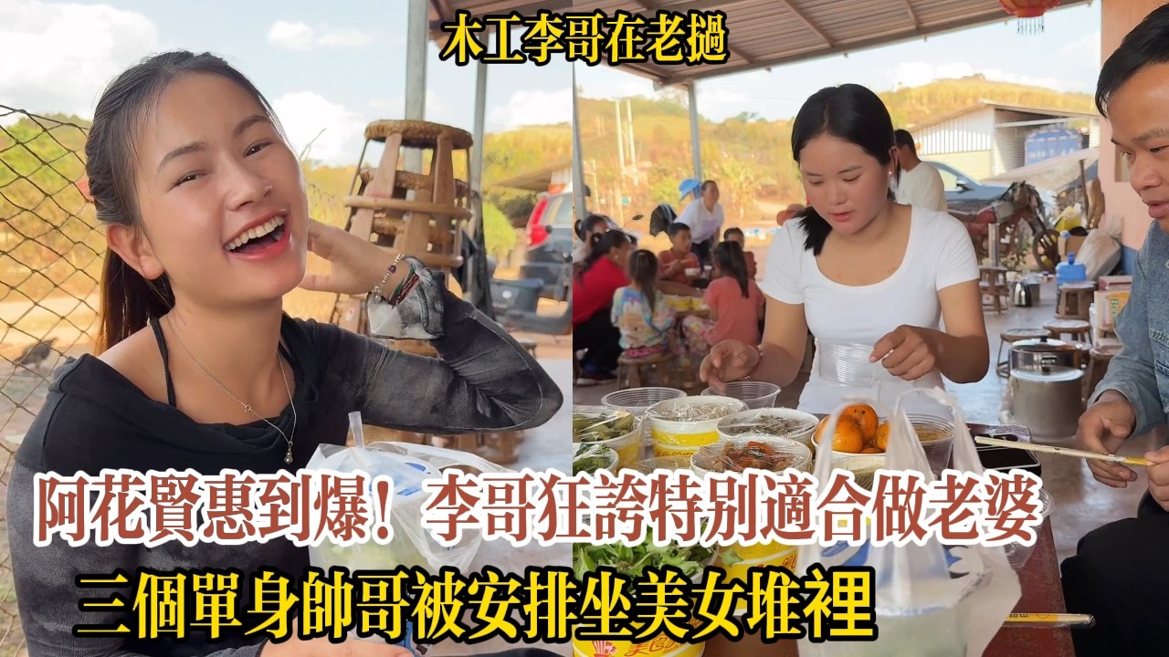 阿花賢惠到爆！李哥狂誇特別適合做老婆，阿花一家殺豬團圓飯超熱鬧，三個單身帥哥被安排坐美女堆裡【木工李哥在老挝】