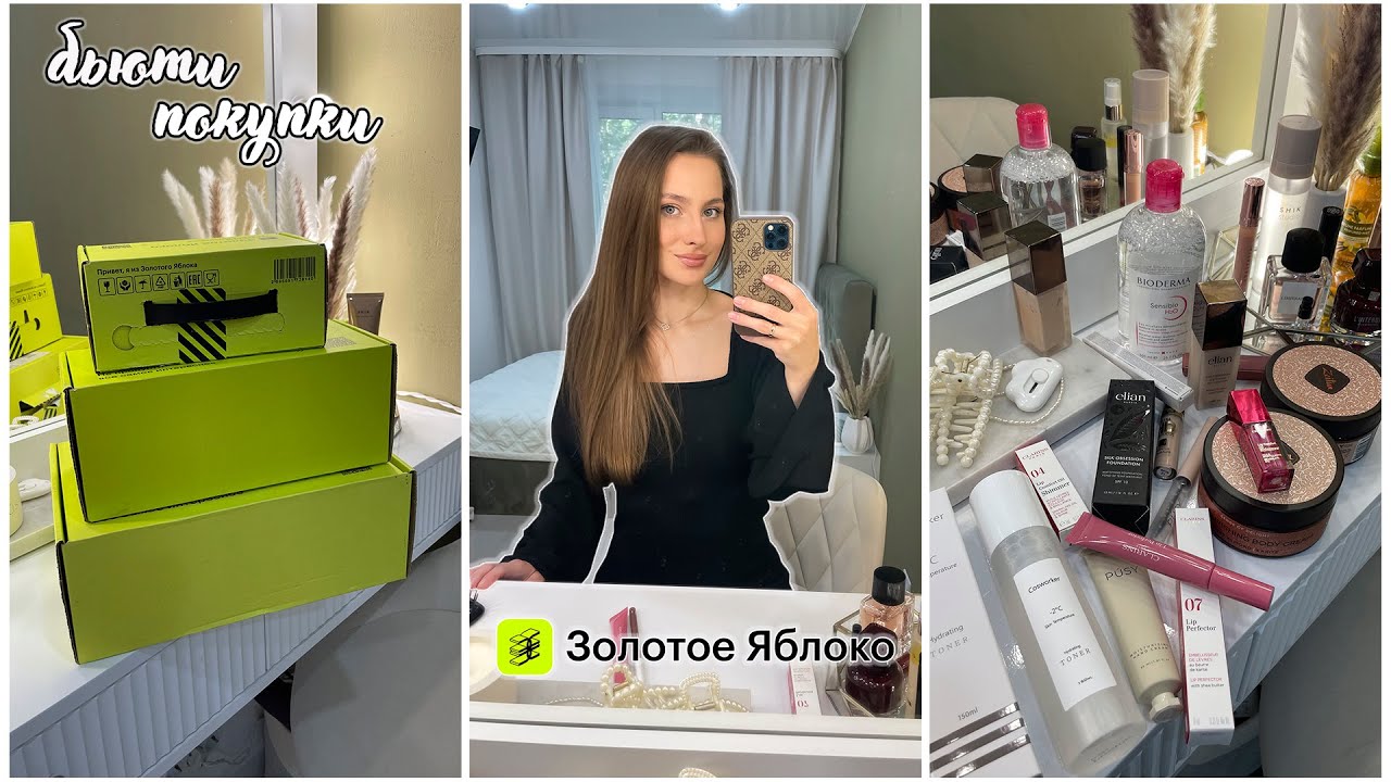 ЗОЛОТОЕ ЯБЛОКО🍏 БОЛЬШАЯ БЬЮТИ РАСПАКОВКА | CLARINS, SHIK, BIODERMA, PUSY, LUXVISAGE, ELIAN, COSWORKE