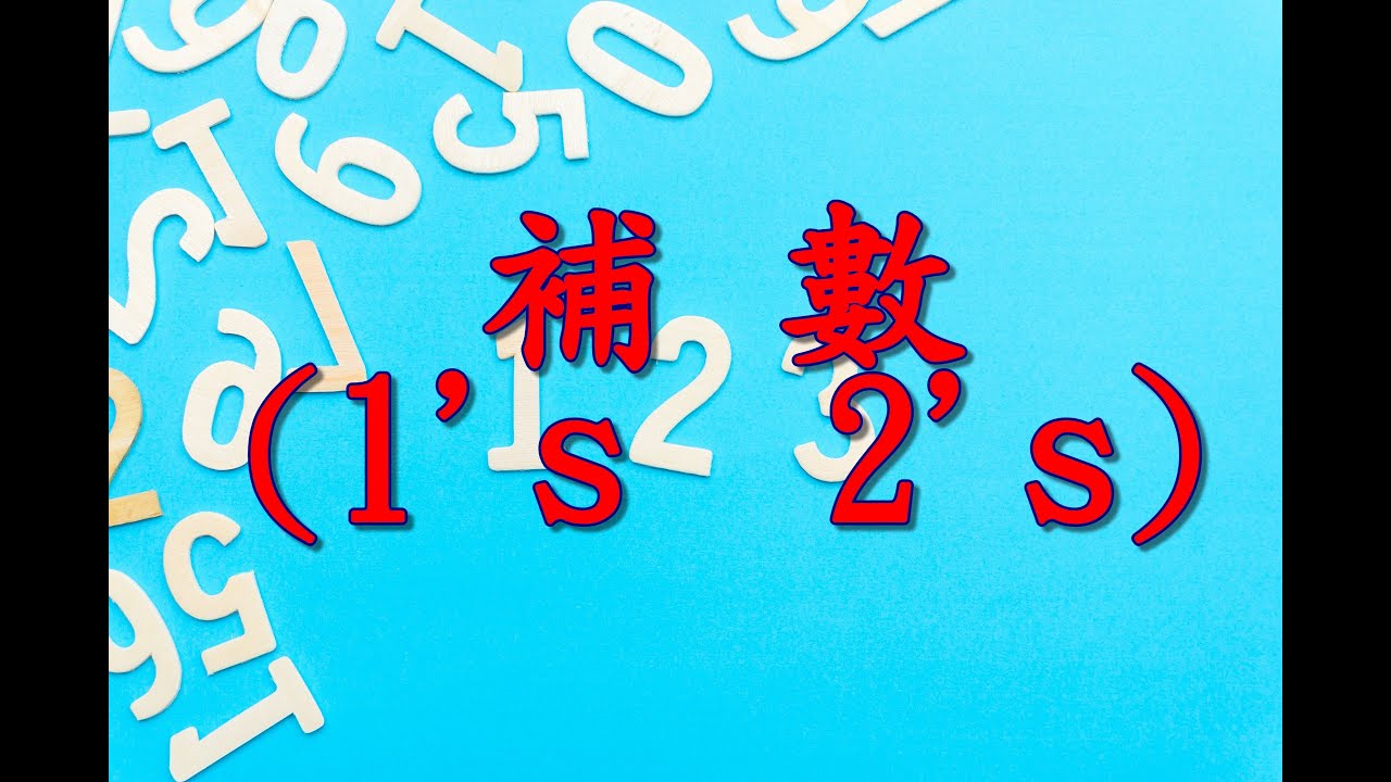 B0002蘇老師電腦教學---補數