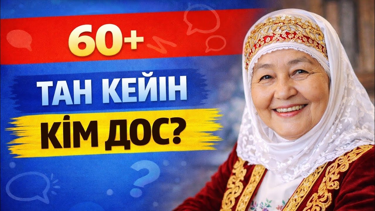 60-ТАН КЕЙІНГІ ДОСТЫҚ - СЫНАҚТАН ӨТКЕН БАЙЛАНЫС! | @ӨмірНәрі 