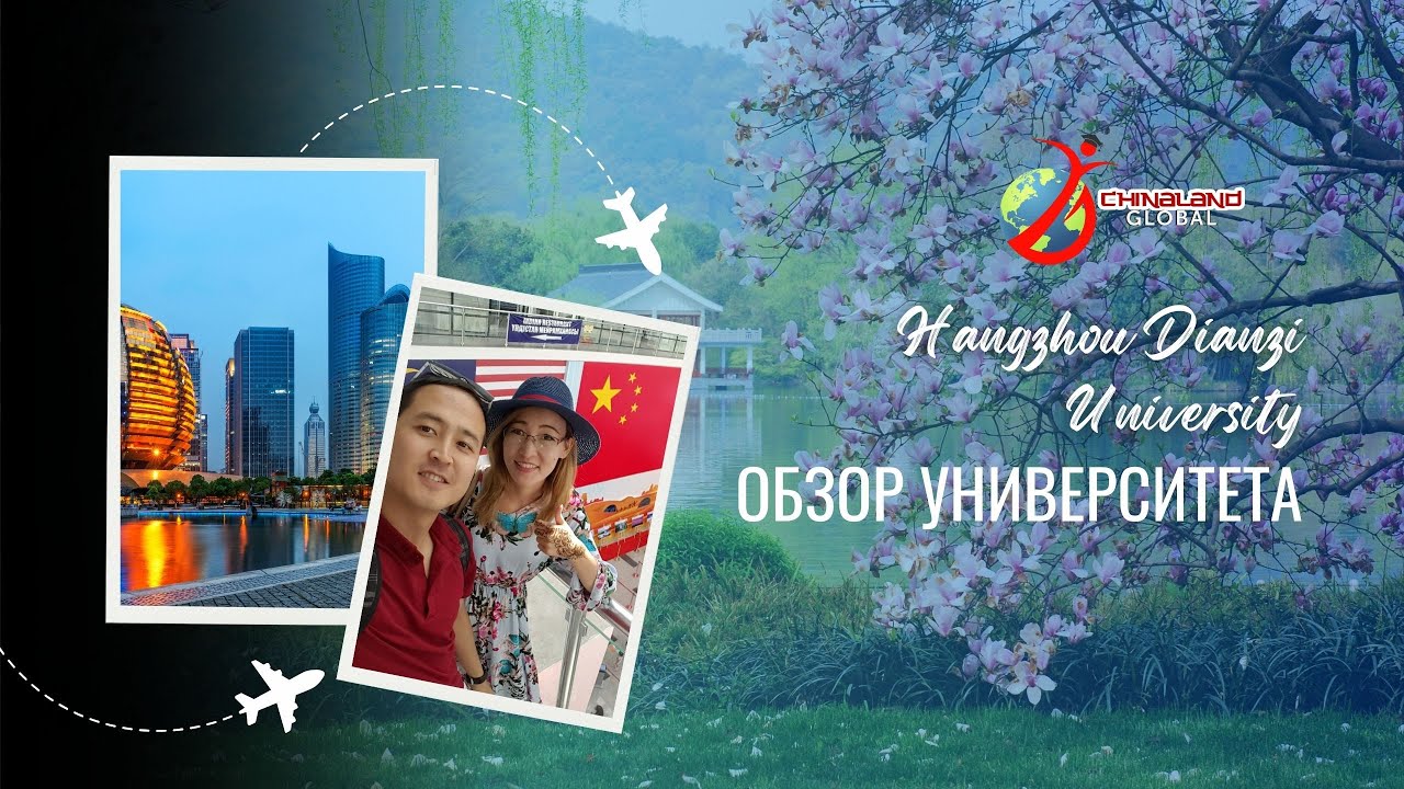 Hangzhou Dianzi University | Обзор университета