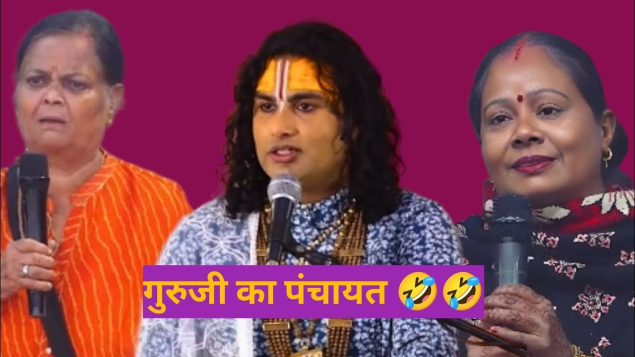 गुरुजी नहीं सुधरेंगे | 🤣| Aniruddhacharya Memes🤣 | Funny Memes Show 🤣| #funnymemes 