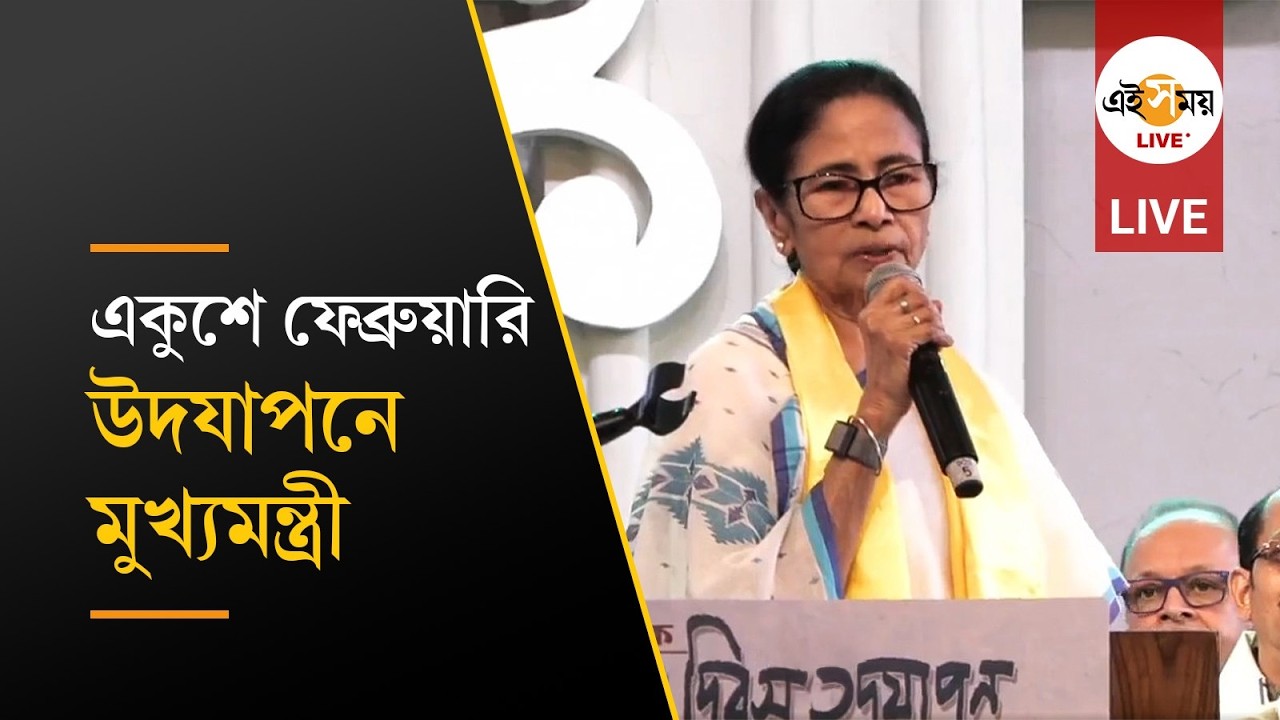 MAMATA BANERJEE LIVE | আন্তর্জাতিক মাতৃভাষা দিবস উদযাপনে মুখ্যমন্ত্রী | Ei Samay