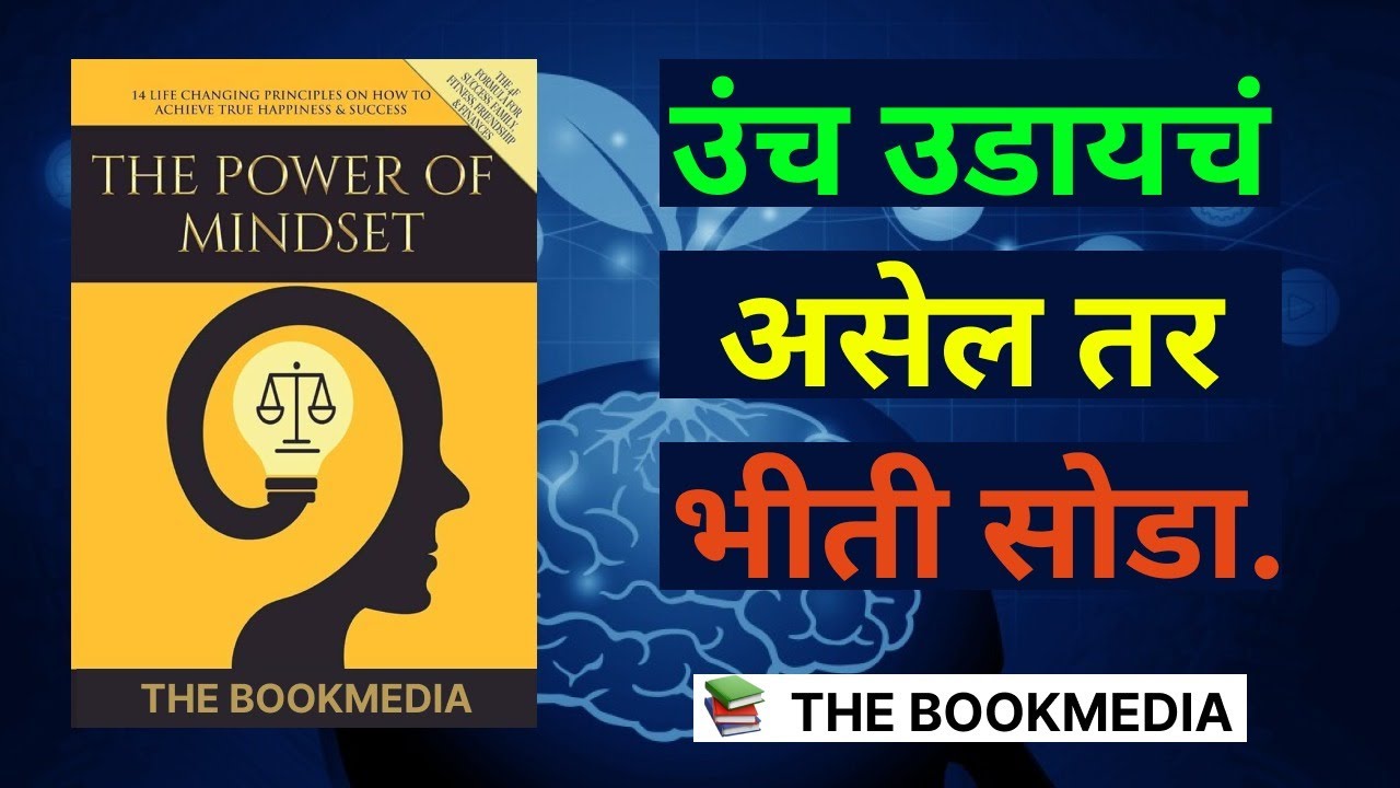 जर तुम्हाला काहीतरी मोठे करायचे असेल तर तुम्हाला असा विचार करावा लागेल. | The POWER of MINDSET |