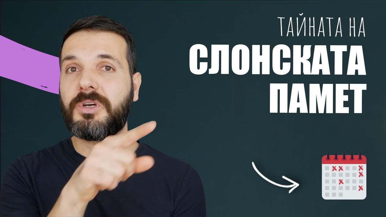 Тайната на добрата памет – ДА СЕ НАУЧИМ ДА УЧИМ, еп. 3