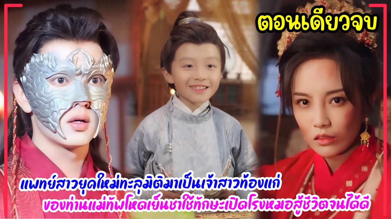 แพทย์สาวทะลุมิติมาเป็นเจ้าสาวท้องแก่ขององค์ชายแม่ทัพโหดเย็นชา เปิดโรงหมอสู้ชีวิตจนได้เป็นฮองเฮา