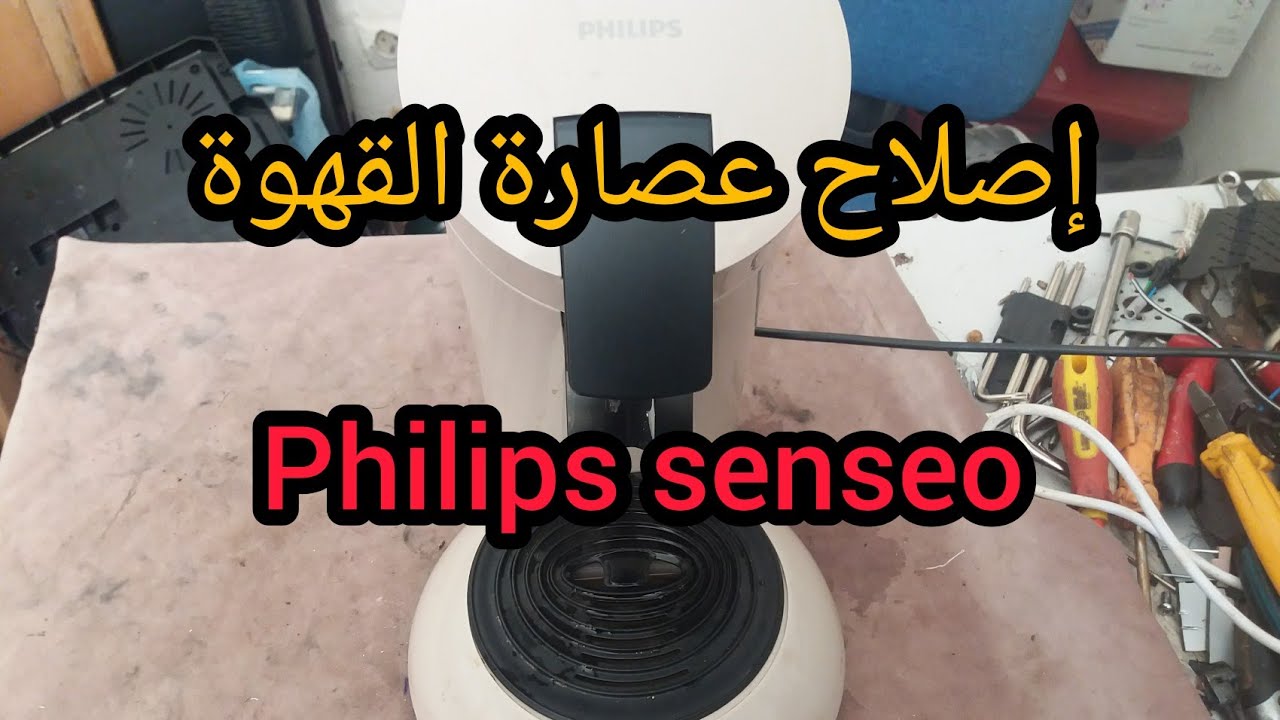 إصلاح عطب في عصارة القهوة.عصارة القهوة philips senseo.