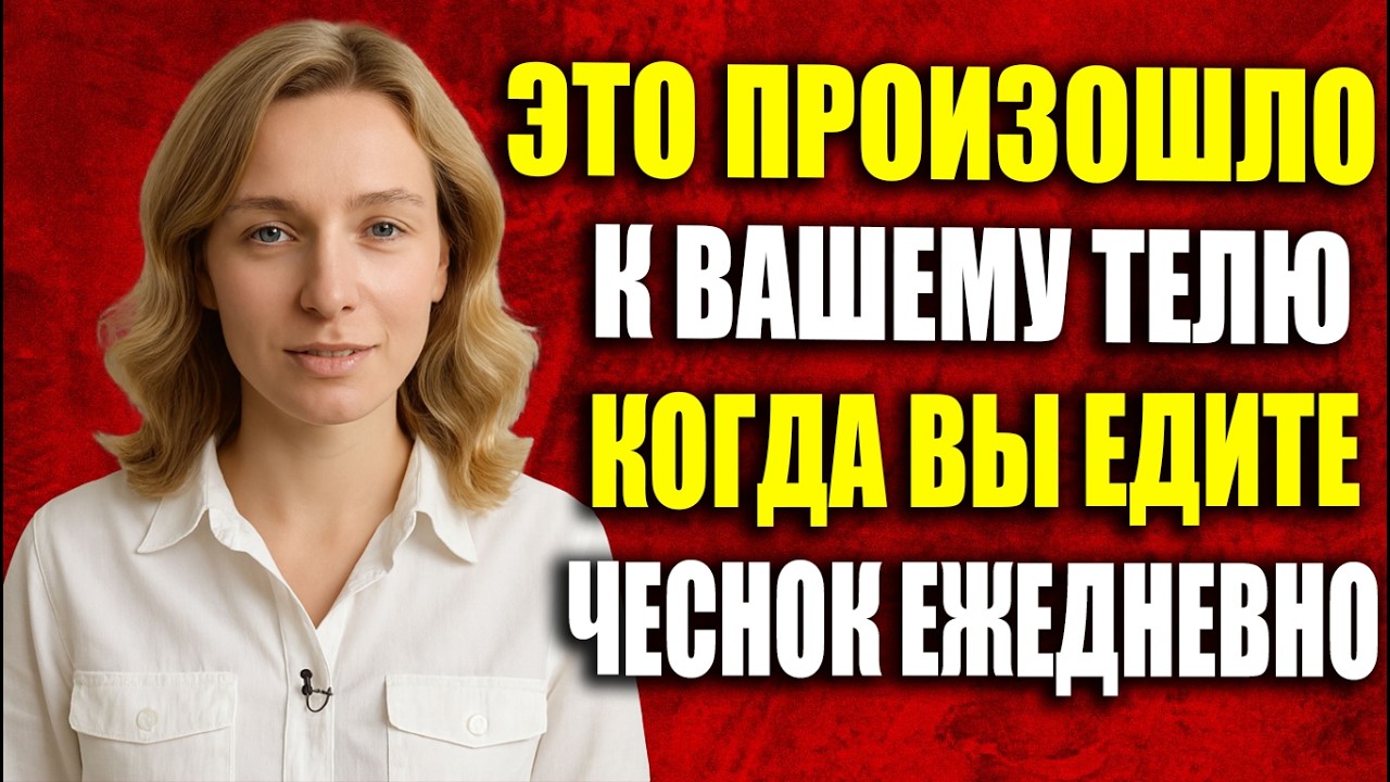 1 зубчик чеснока в день – удивительная польза для организма