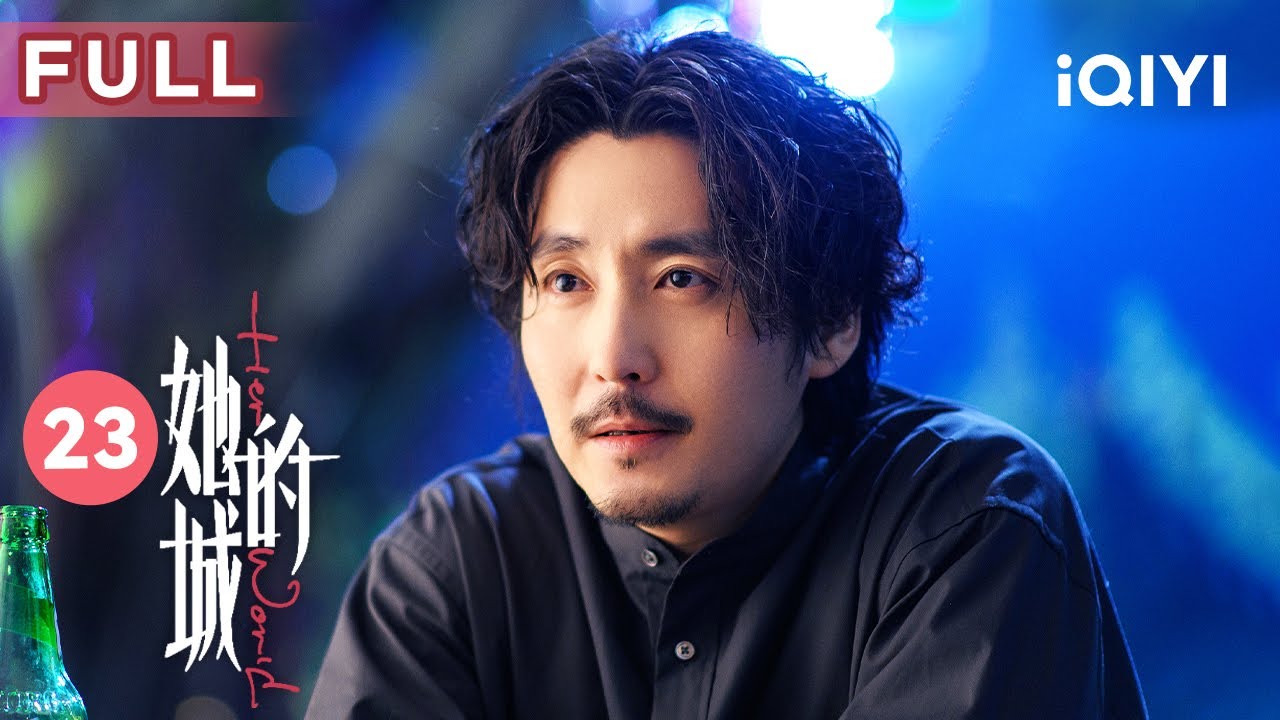 【FULL】艾英被警方带走 英冲为救她竟然拿出五百万 | 她的城 Her World 23 | 爱奇艺华语剧场