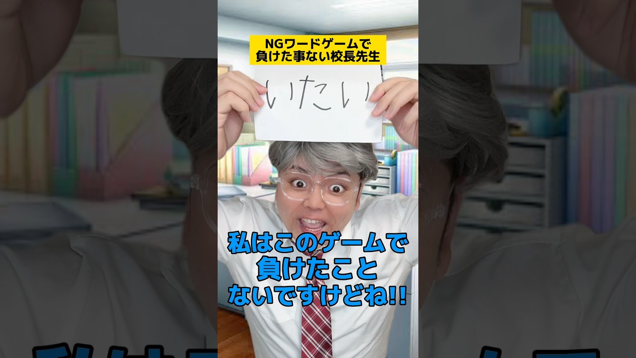 NGワードゲームで負けたことがない校長先生w #学校あるある #先生あるある