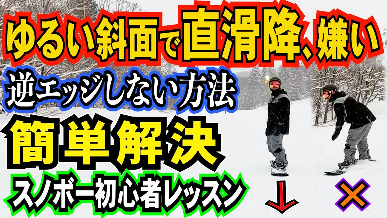 スノボー初心者レッスン⚡️逆エッジになりやすい、ゆるゆる斜面の直滑降のやり方とコツ
