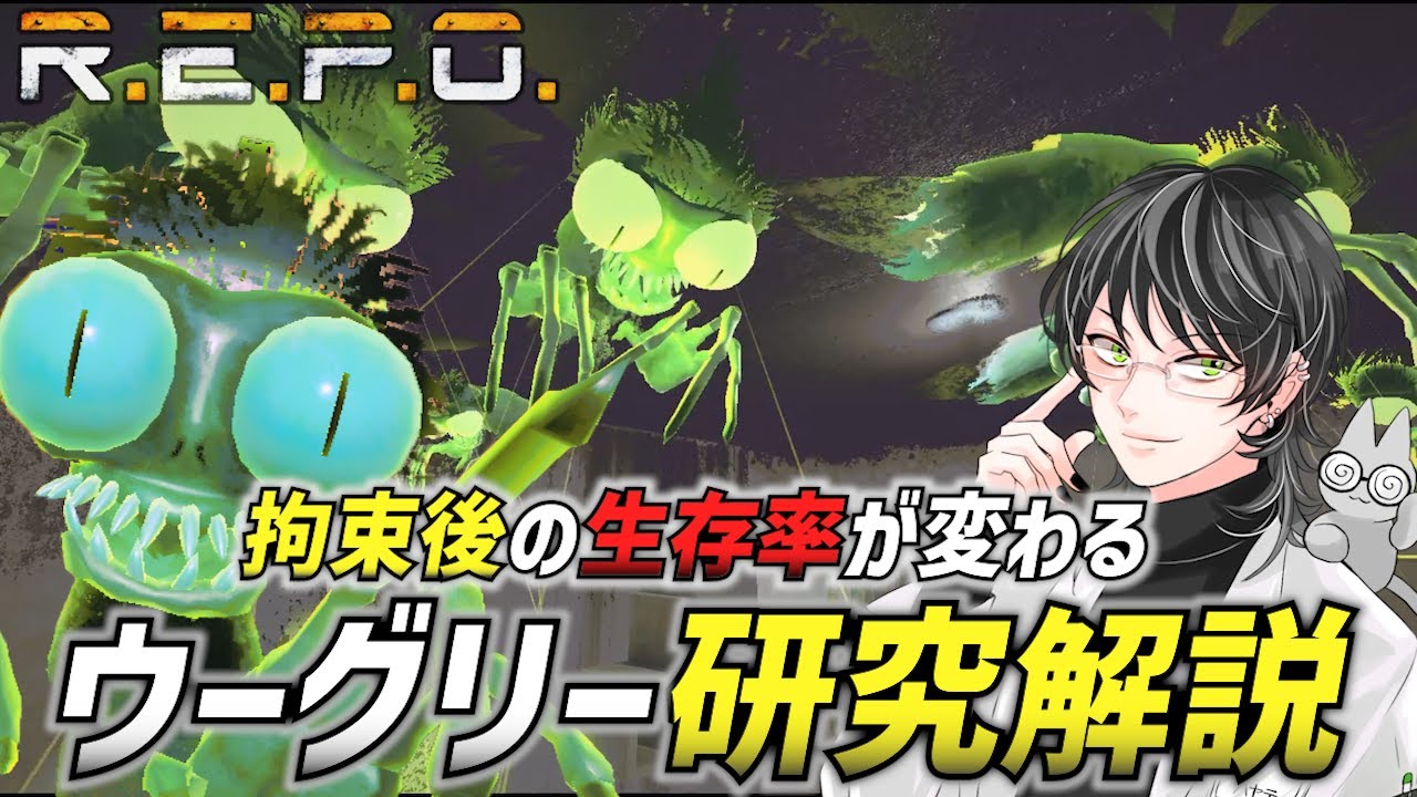 【R.E.P.O.】【徹底解説】 Ooglyに拘束されたら〇〇を意識しろ！これで君もガチ勢！