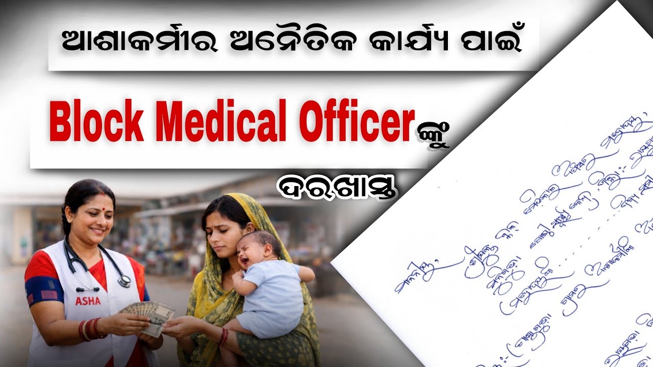 Application To Block Medical Officer For Asha's Immoral Works || Odia Complaint Letter ||