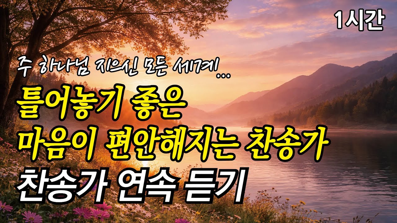 주 하나님 지으신 모든 세계, 틀어놓기 좋은 마음이 편안해지는 찬송가 | 오 신실하신 주 (찬송가1시간연속듣기, 중간광고없는찬양, 찬송가모음)