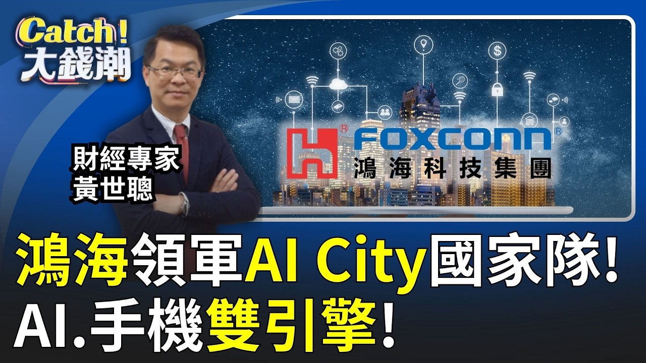 鴻海.華碩帶頭拚主權AI! 