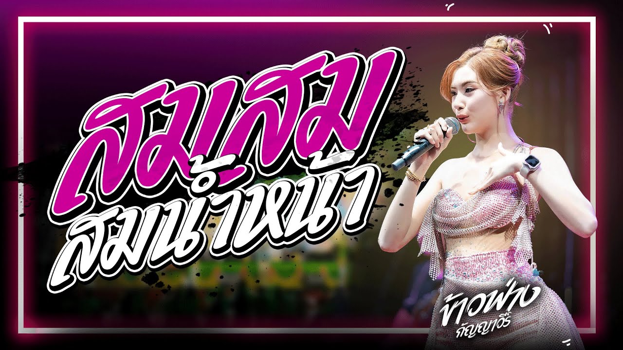 แสดงสดมาใหม่! เมดเลย์เพลงฮิตหมอลำม่วนๆ l สม สม สมน้ำหน้า l ข้าวฟ่าง กัญญาวีร์  สุดยอดระบบเสียง