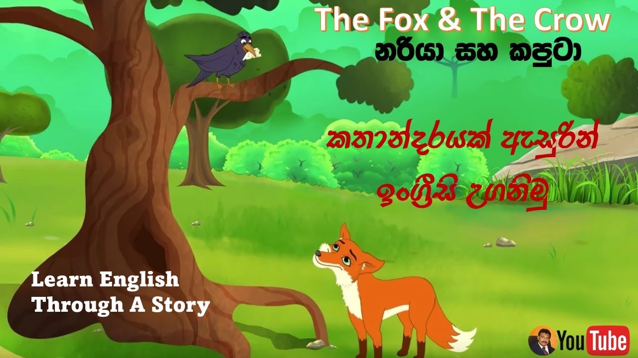 The Fox and the Crow | නරියා සහ කපුටා | කතාන්දරයක් ඇසුරින් කතාකරන්න මෙන්ම ලියන්නත් ඉගෙන ගනිමු.