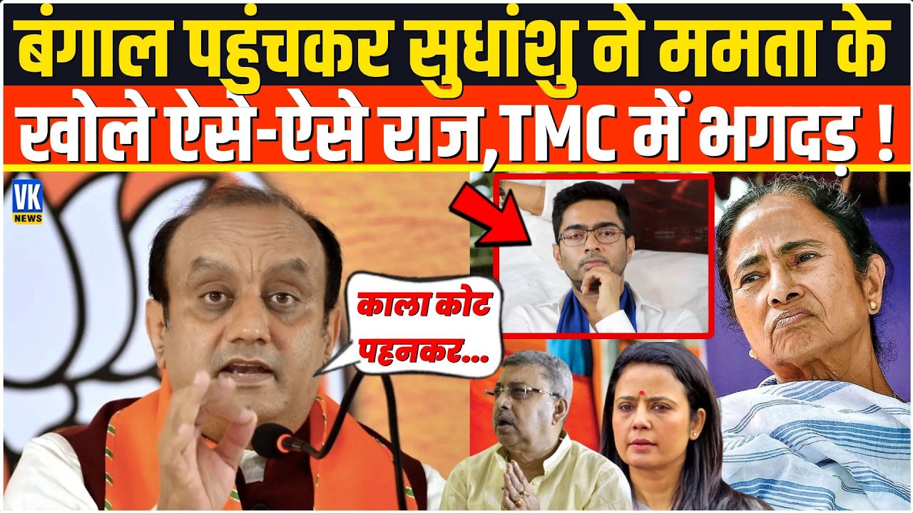बंगाल पहुंचक Sudhanshu Trivedi ने Mamata Banerjee के खोले ऐसे-ऐसे राज,पूरी TMC में मची खलबली !