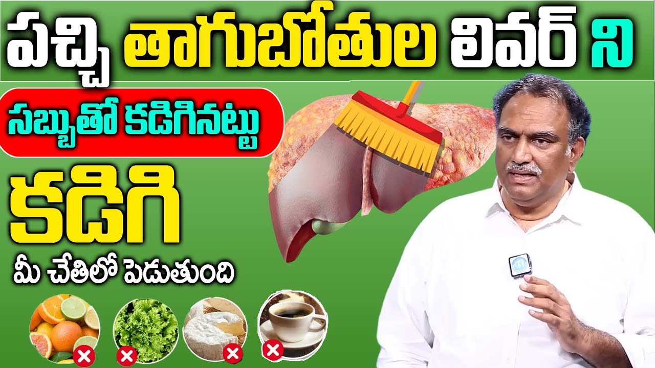How to Cleanse Liver Naturally | Healthy Liver Detoxification | Veeramachaneni Ramakrishna | iDream