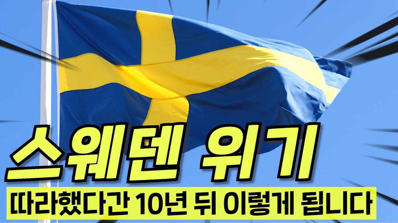 쑥대밭이 된 스웨덴ㄷㄷ