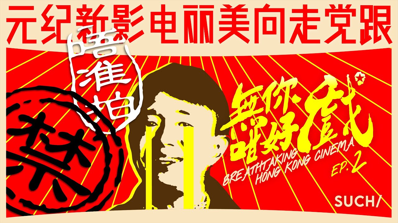 EP2/ 跟黨走向美麗電影新紀元《無你咁好戲》SUCH/ Movie
