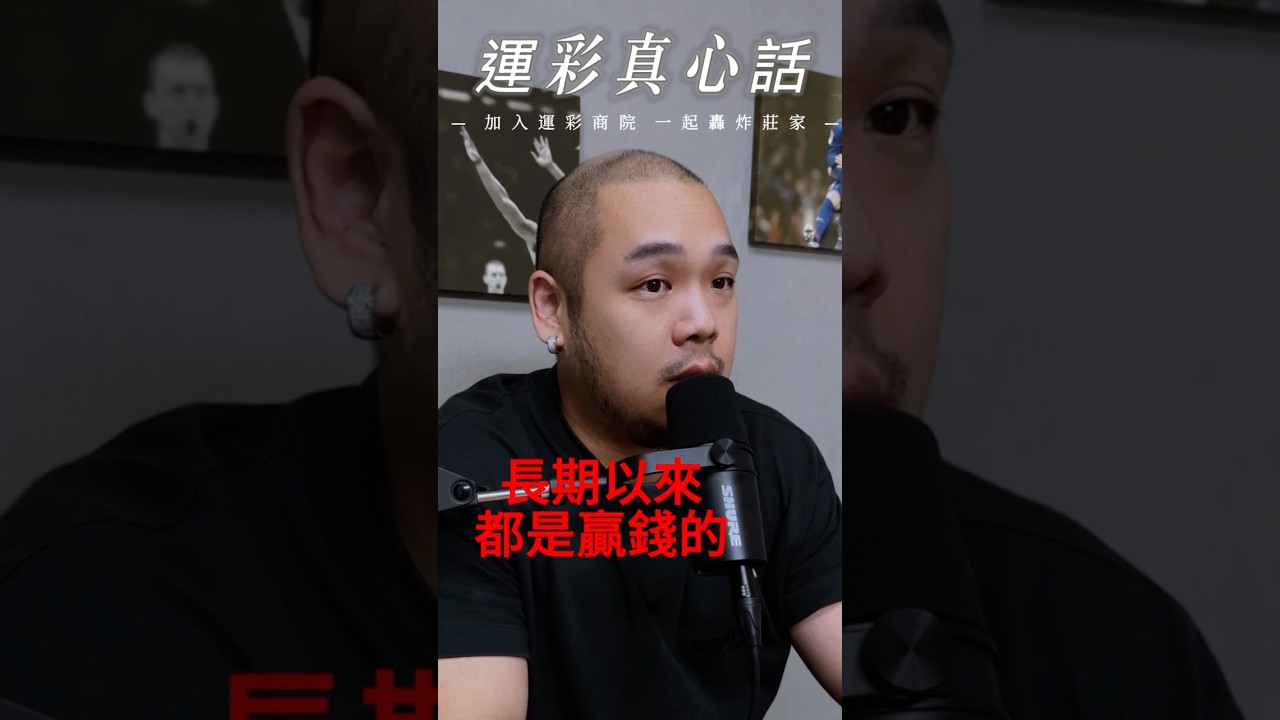 運彩投注時如何不被影響心態？ #運動  #博弈 #籃球 #體育 #運彩分析 #運彩 #nba #mlb #棒球 #足球 #娛樂城 #運彩預測 #中華隊 #體育分析