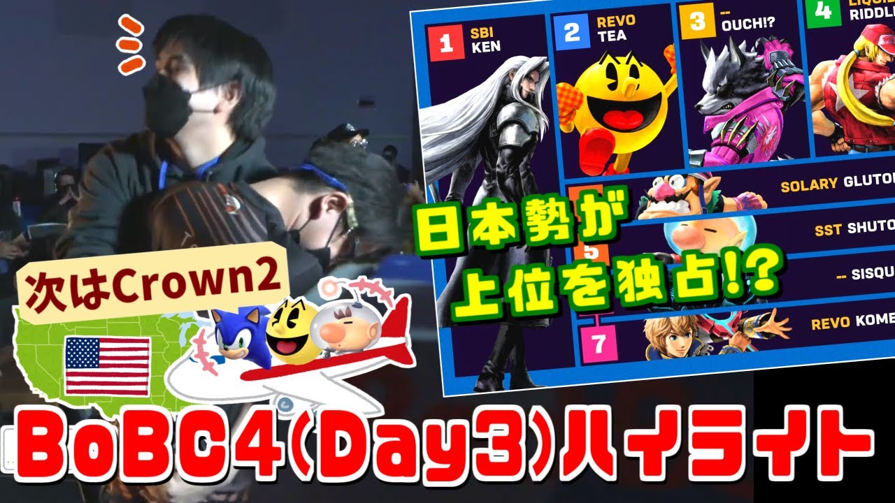 日本勢がリザルト独占!?コメ･しゅーとん･てぃー･KEN選手 BoBC4(Day3)ハイライト【スマブラSP】