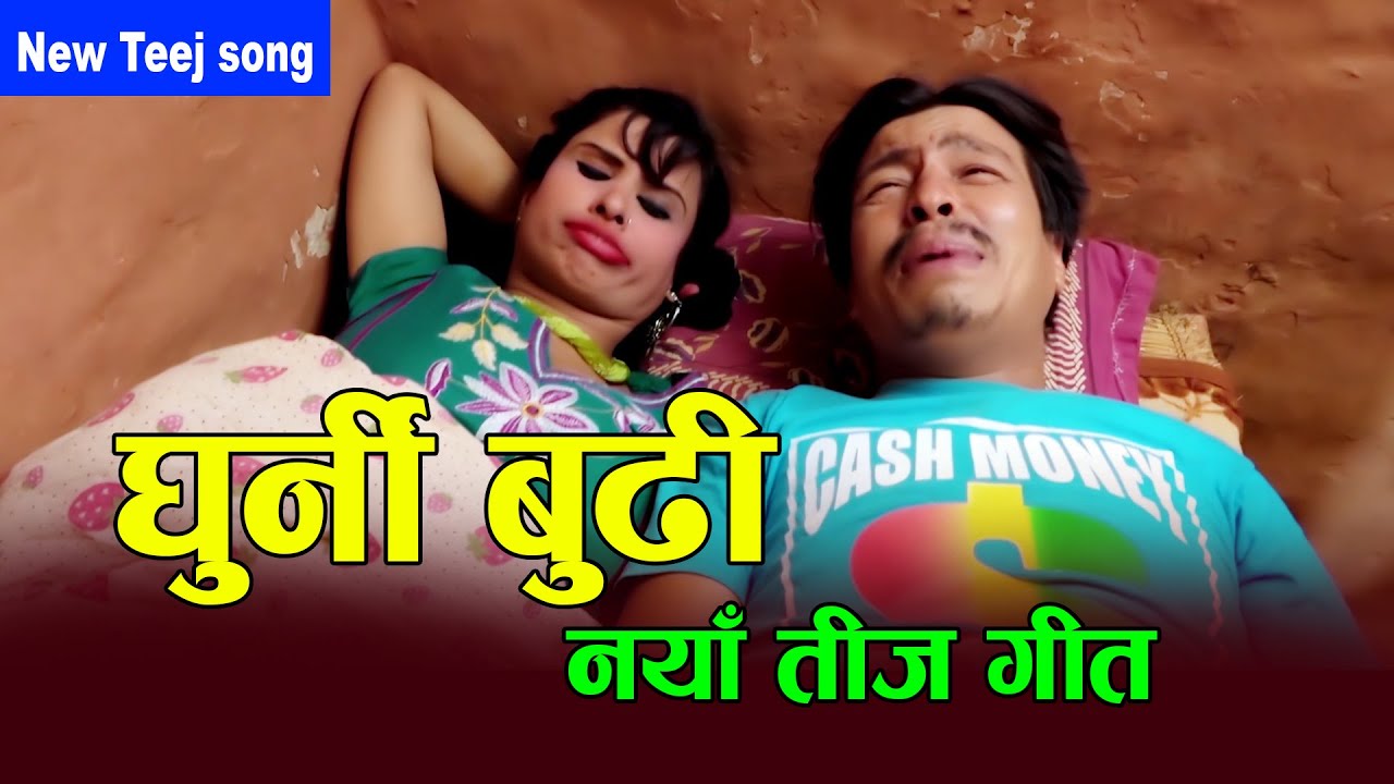 घुर्नी बुढी || New Teej  2077, 2020 || Prem Lamichhane Magar & Rupa Nepali ft Bimli & Bijay
