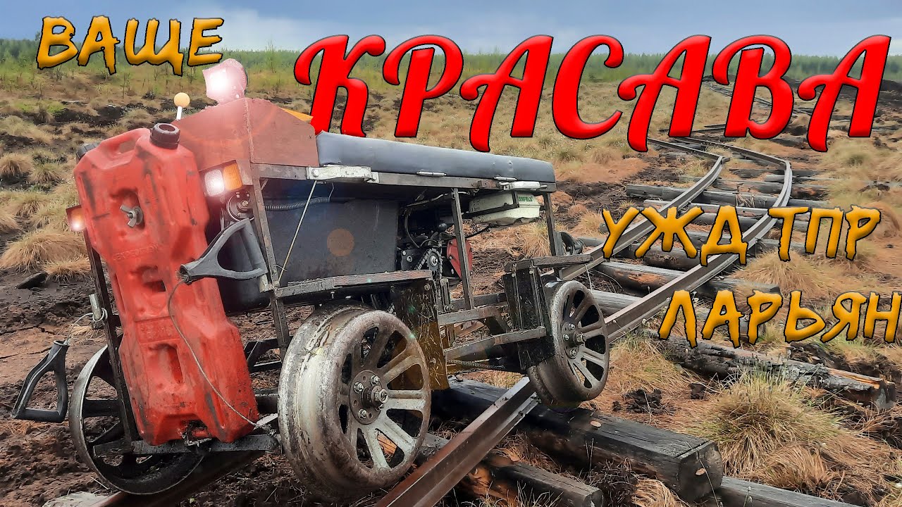 пос. КРАСАВА! на ДРЕЗИНЕ под ДОЖДЕМ! | романтика УЖД ТПР Ларьян, Лен область